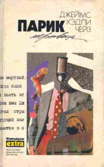 Книга Чейз Д. Собрание сочинений Том 26 Парик мертвеца, 11-3876, Баград.рф